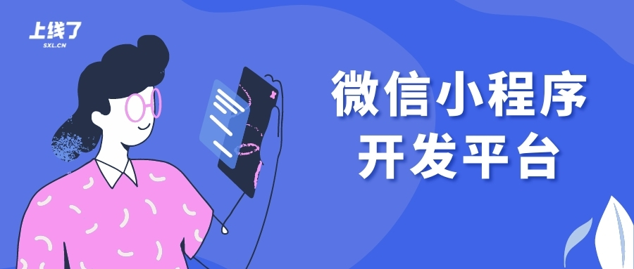 微信小程序开发平台 微信小程序开发平台